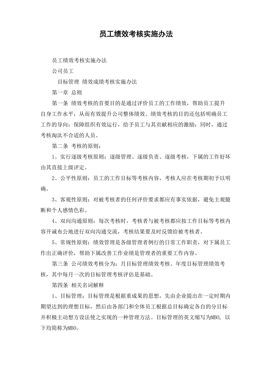 员工绩效考核实施办法_第1页