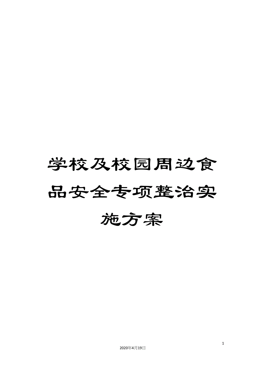 学校及校园周边食品安全专项整治实施方案.docx_第1页