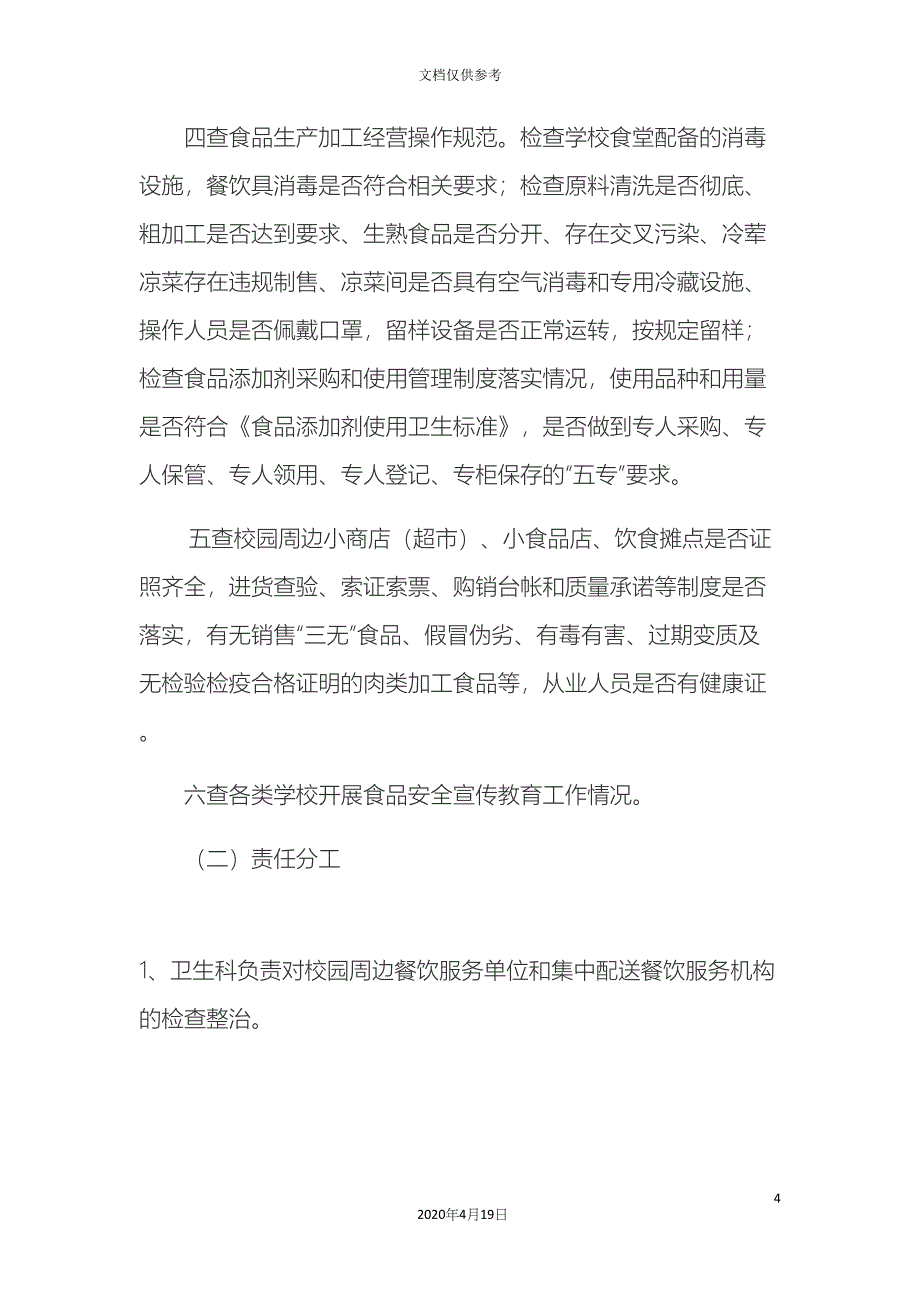 学校及校园周边食品安全专项整治实施方案.docx_第4页