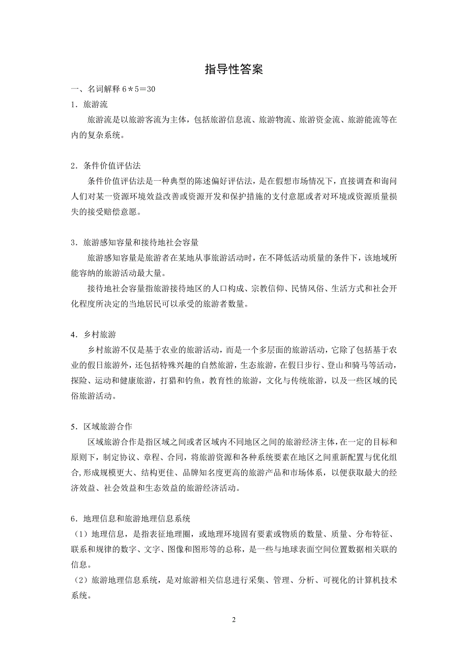 旅游地理学试卷期末测试题及指导性答案_第2页