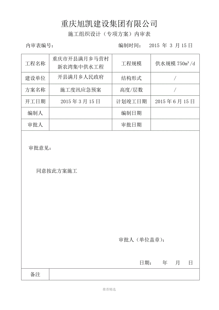 水利工程施工防汛应急预案Word版_第2页