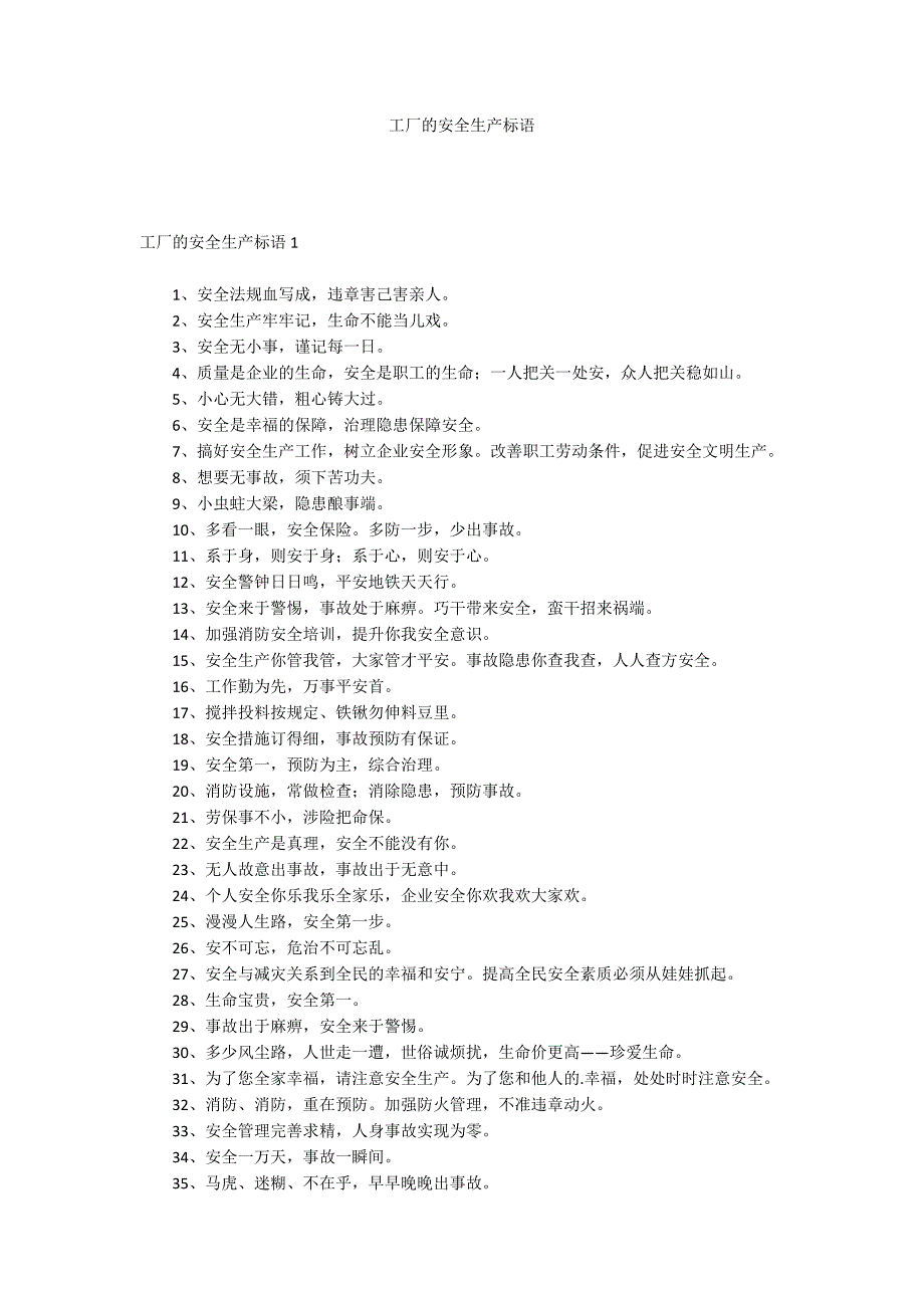 工厂的安全生产标语_第1页