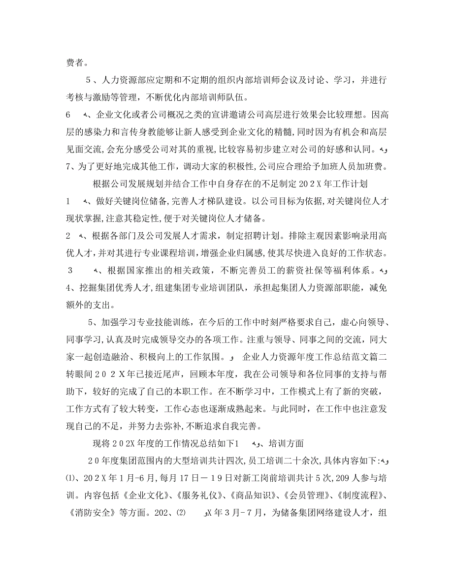 企业人力资源年度工作总结三篇_第4页