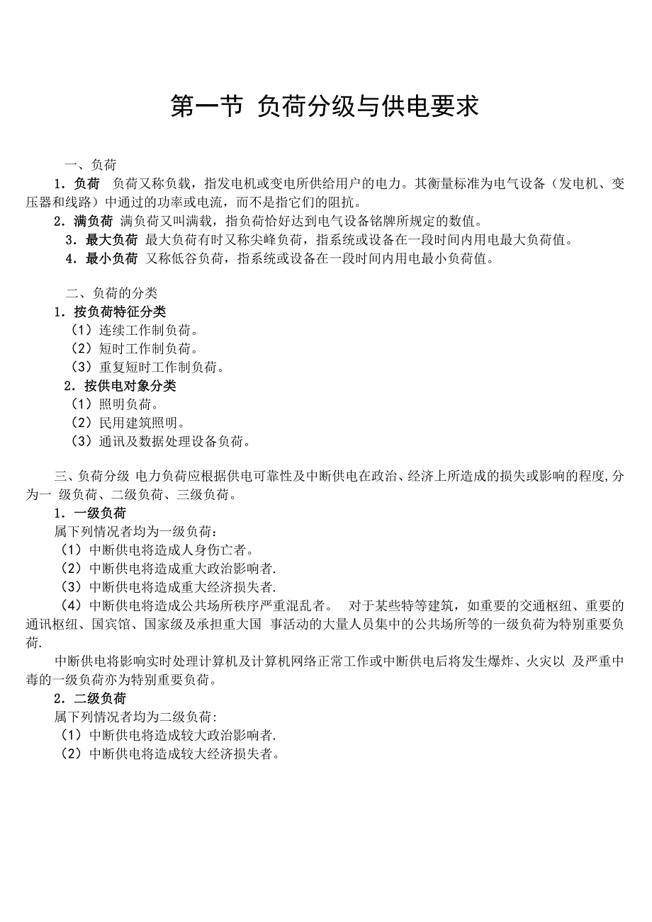 常用的用电负荷计算_第1页