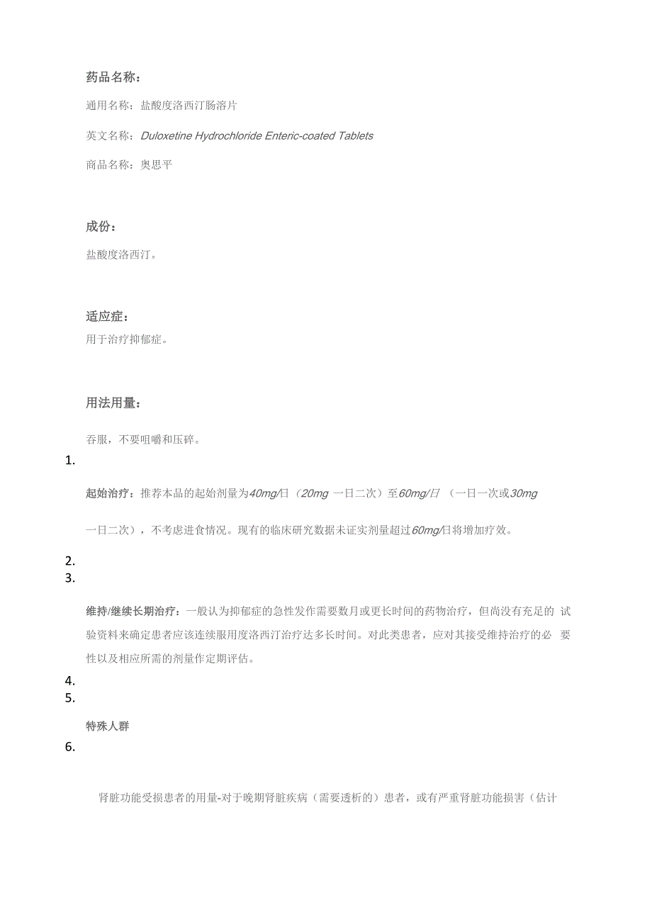 盐酸度洛西汀肠溶片_第1页