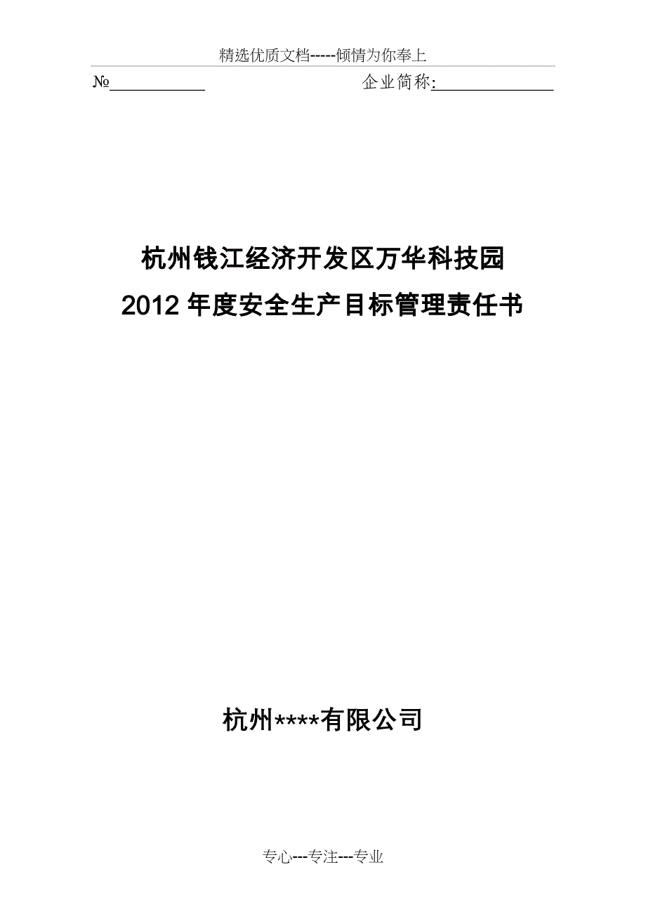 科技园2012年度安全生产目标管理责任书_第1页