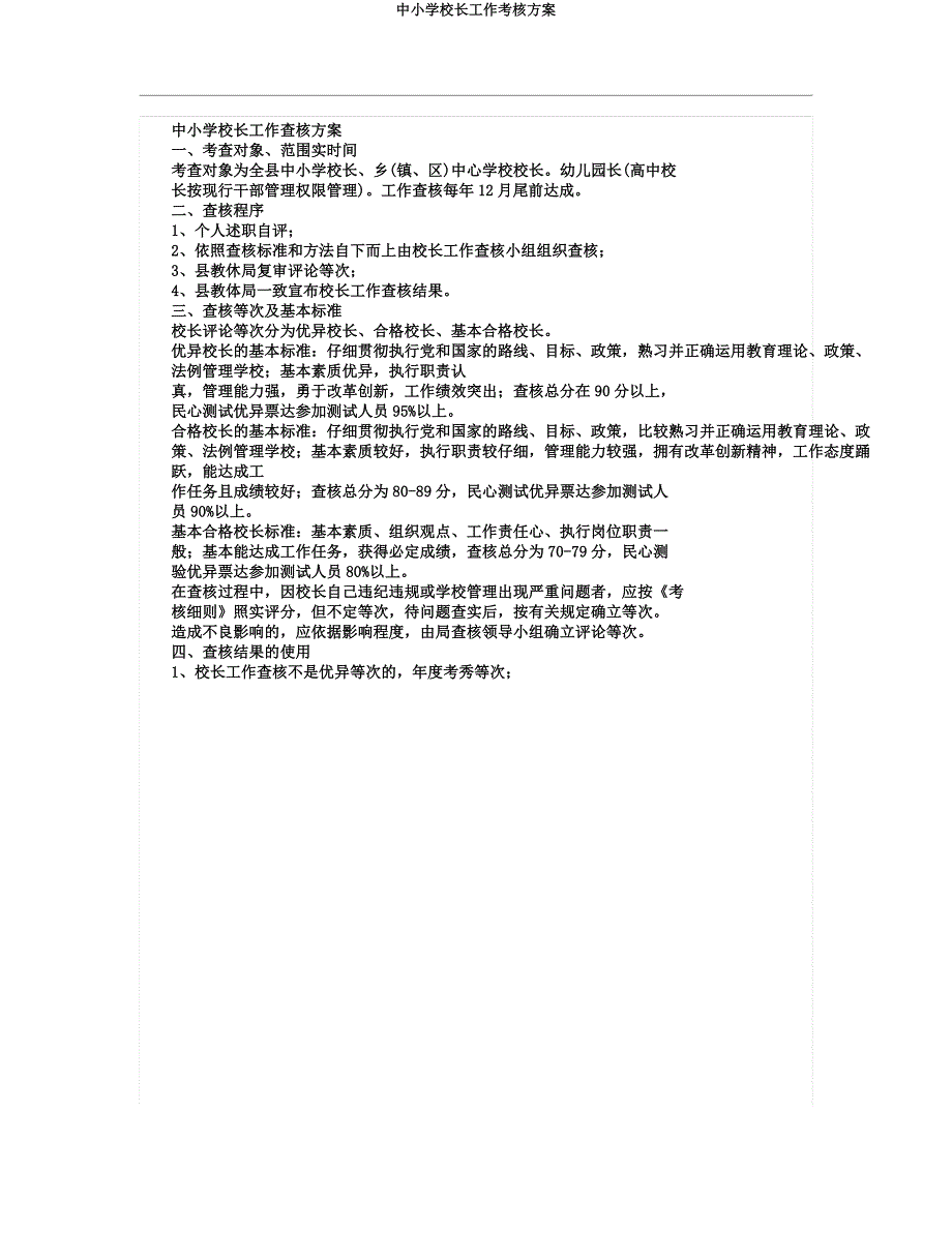 中小学校长工作考核方案.docx_第1页