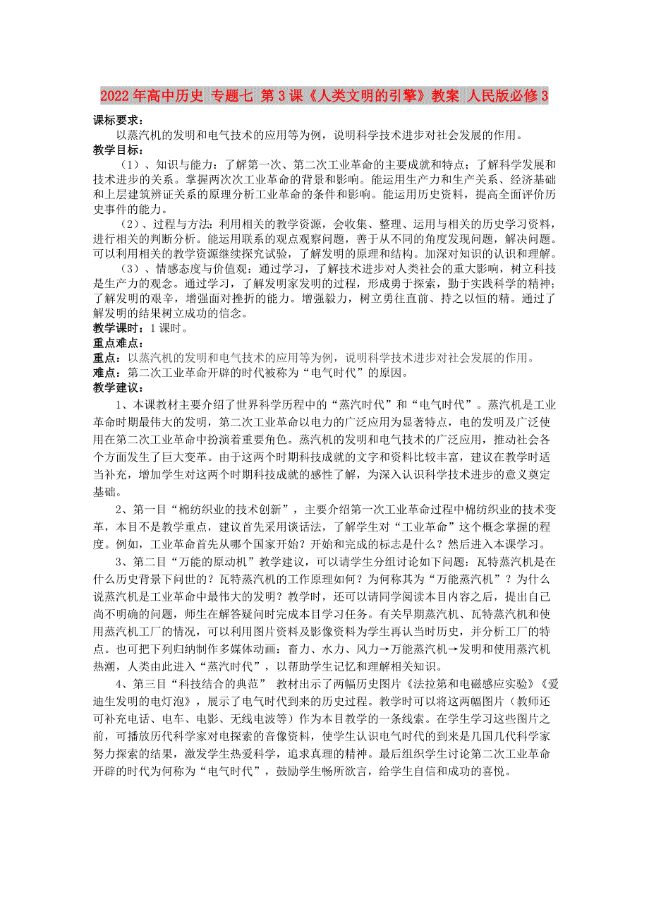 2022年高中历史 专题七 第3课《人类文明的引擎》教案 人民版必修3_第1页