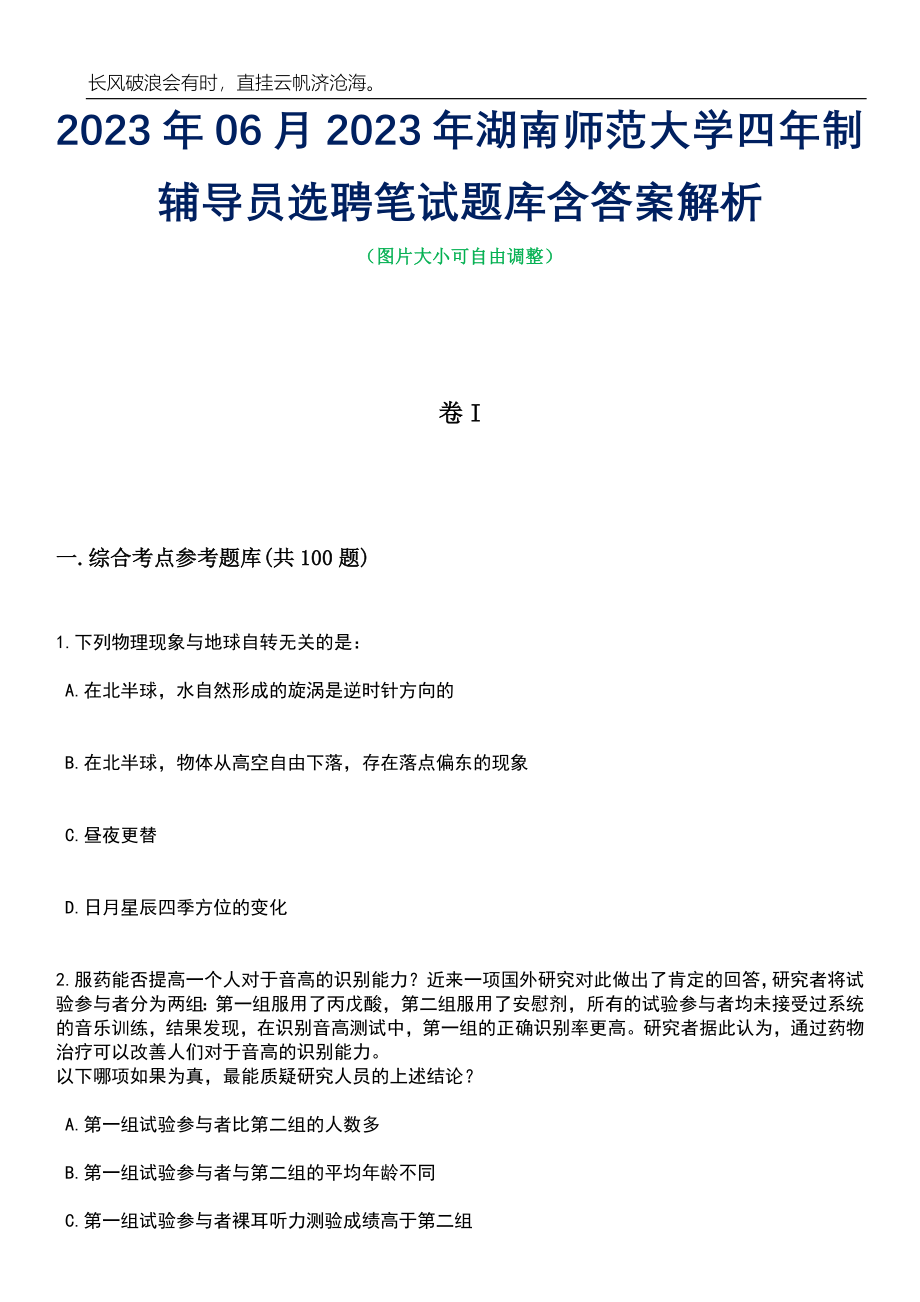 2023年06月2023年湖南师范大学四年制辅导员选聘笔试题库含答案解析_第1页