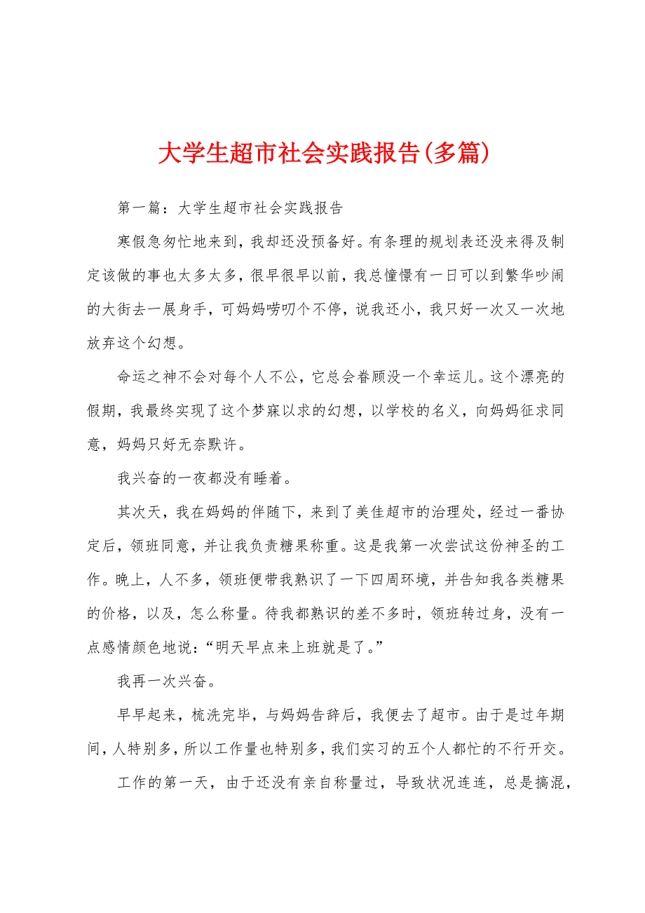 大学生超市社会实践报告(多篇).docx_第1页