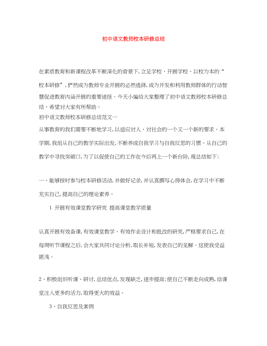 2023年初中语文教师校本研修总结.docx_第1页