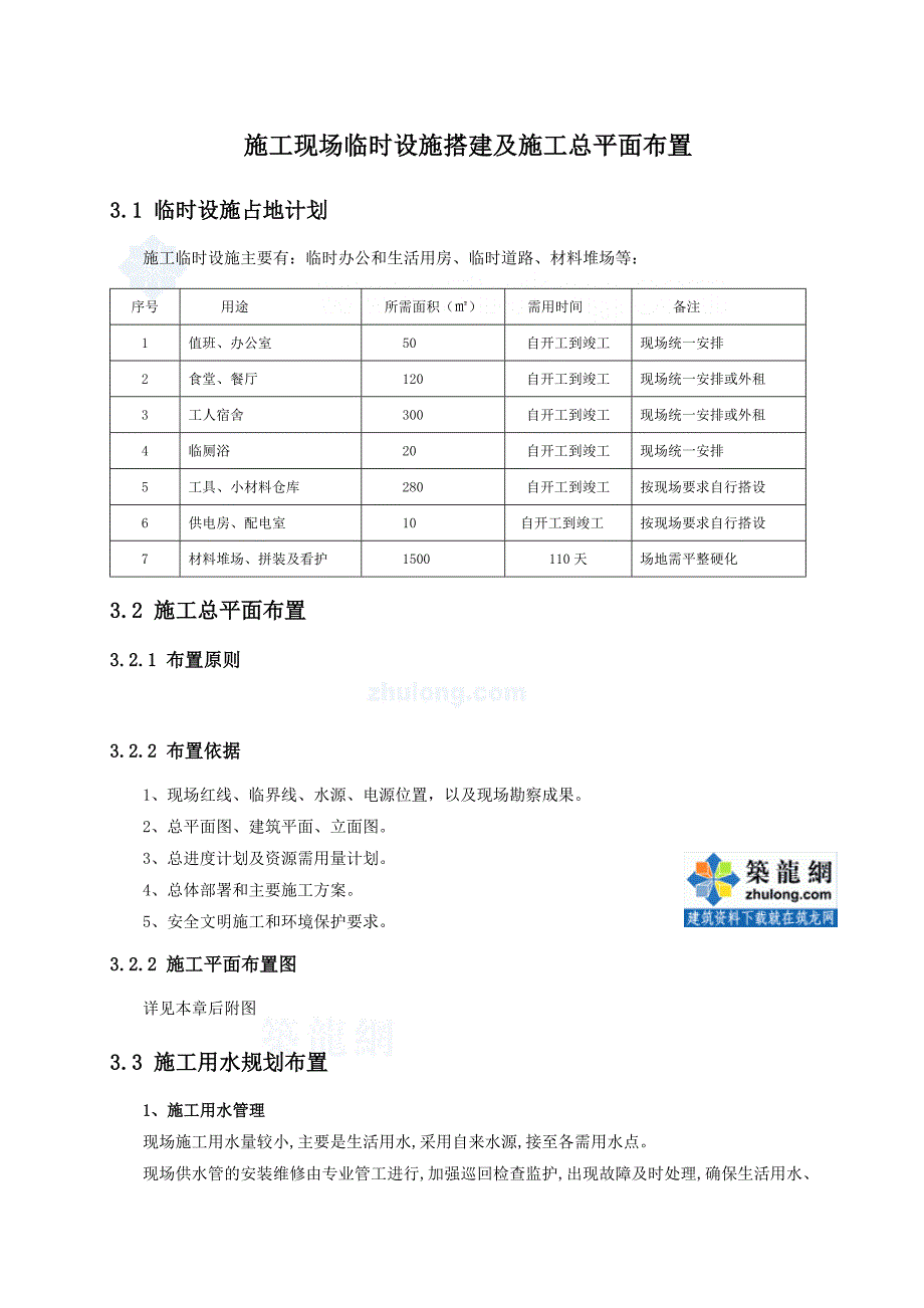 m体育场看台屋盖钢结构施工现场临时设施搭建及施工总平面布置_第1页