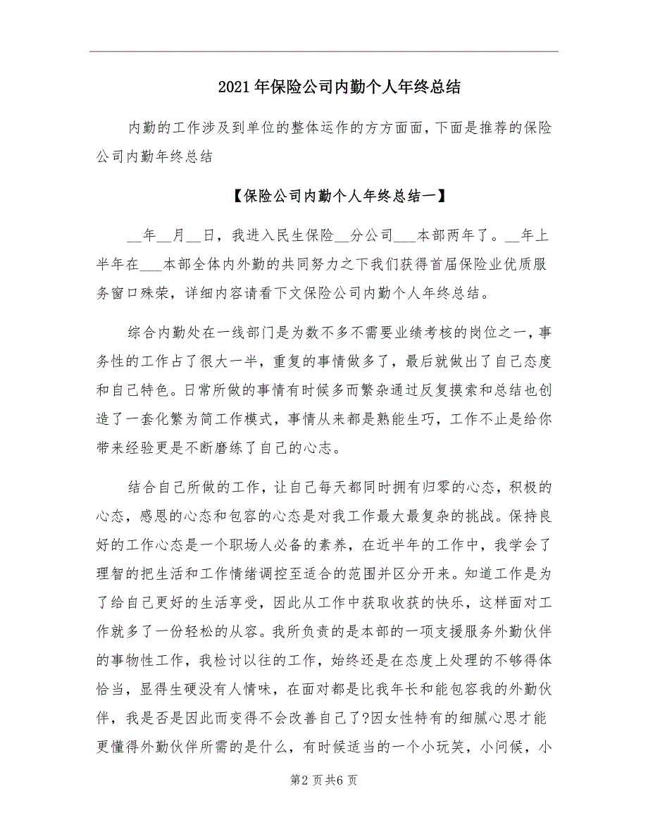 2021年保险公司内勤个人年终总结_第2页