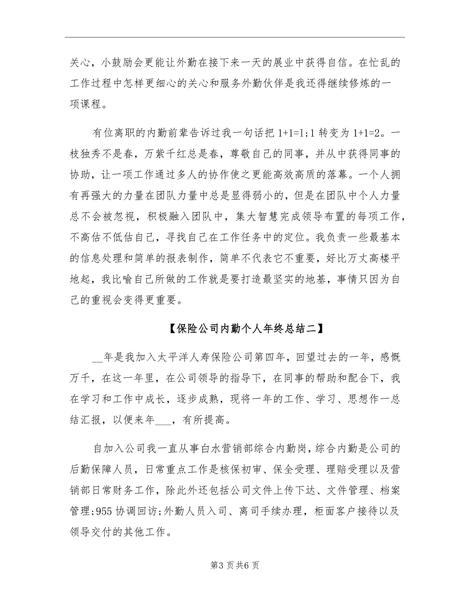 2021年保险公司内勤个人年终总结_第3页