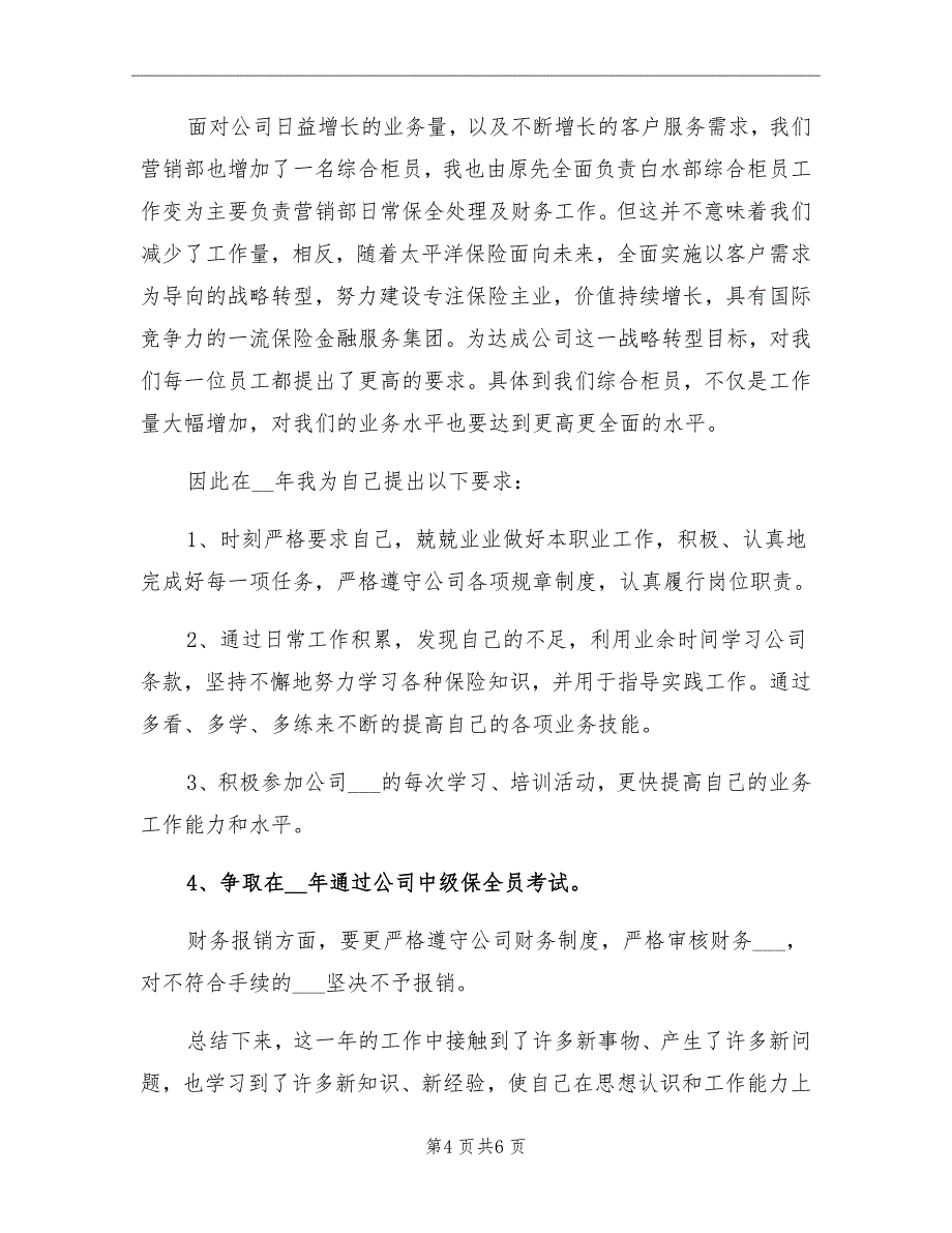 2021年保险公司内勤个人年终总结_第4页