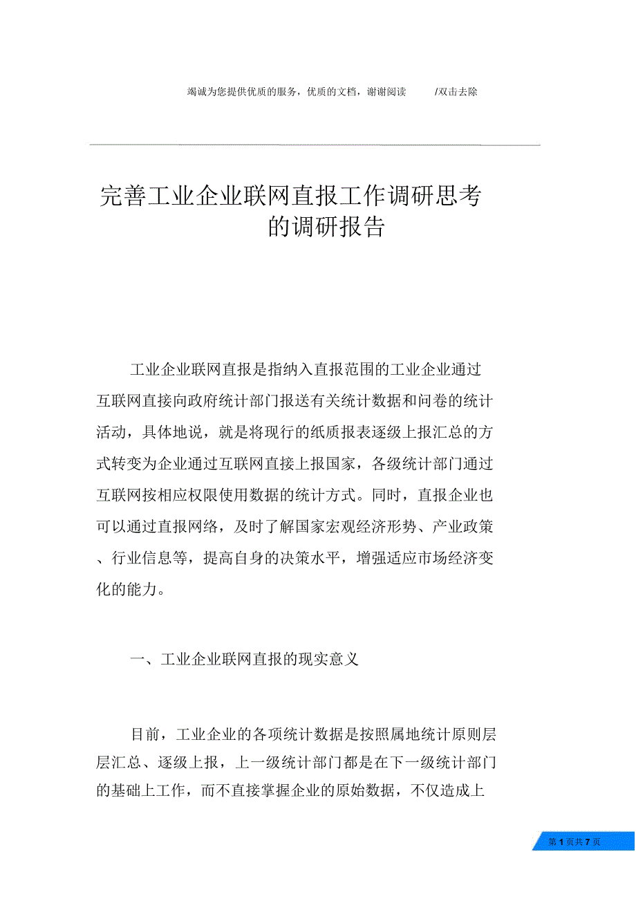 完善工业企业联网直报工作调研思考的调研报告_第1页