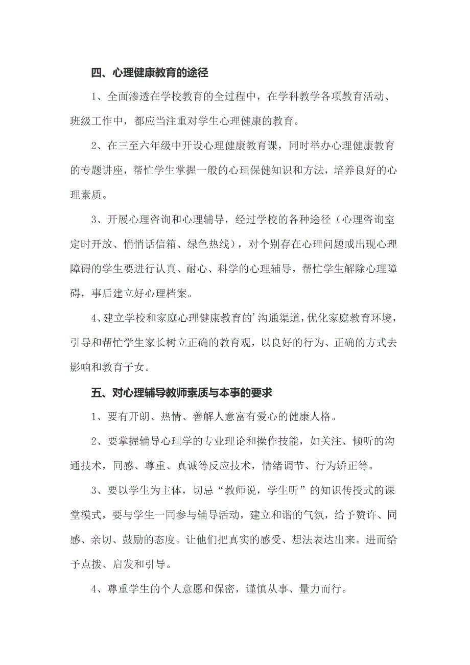 2022年精选心理教育工作计划4篇_第5页