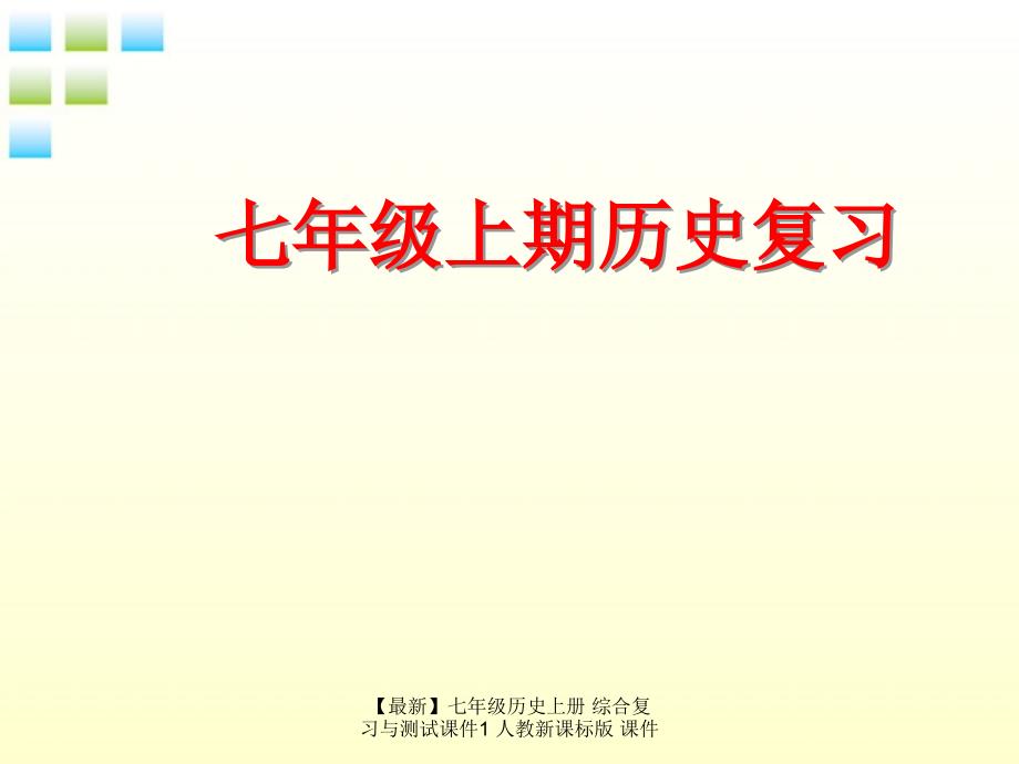 最新七年级历史上册综合复习与测试课件1人教新课标版课件_第1页