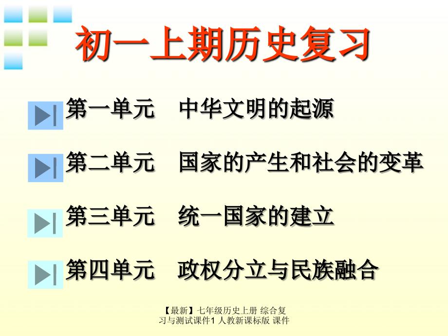 最新七年级历史上册综合复习与测试课件1人教新课标版课件_第2页