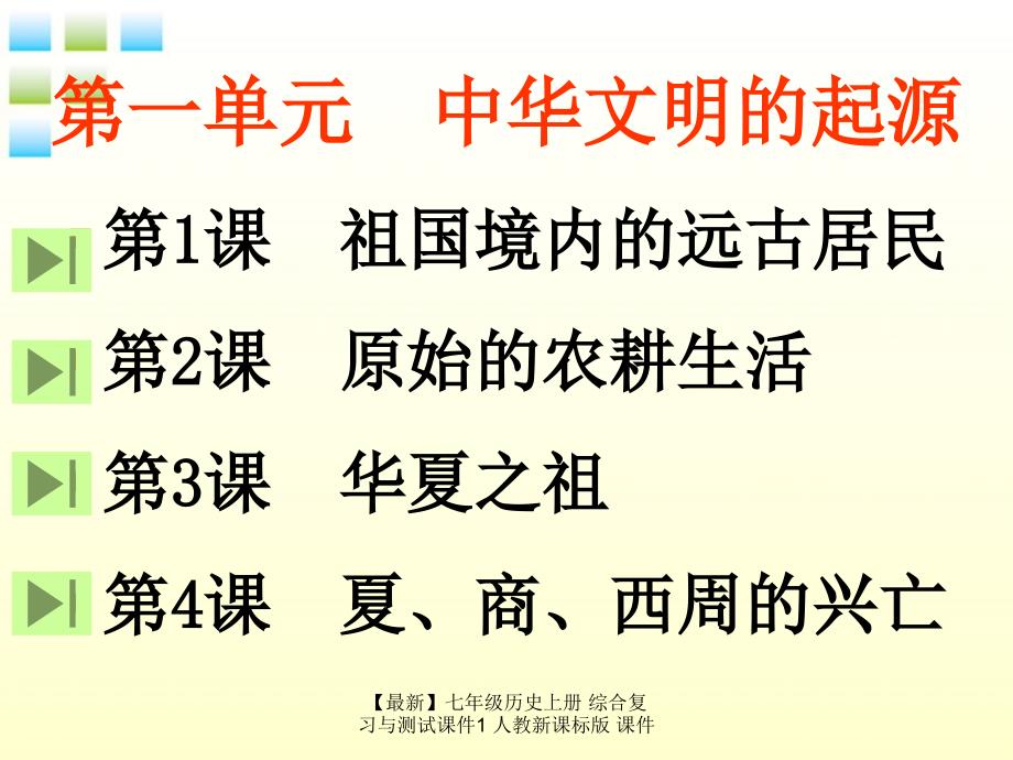 最新七年级历史上册综合复习与测试课件1人教新课标版课件_第3页