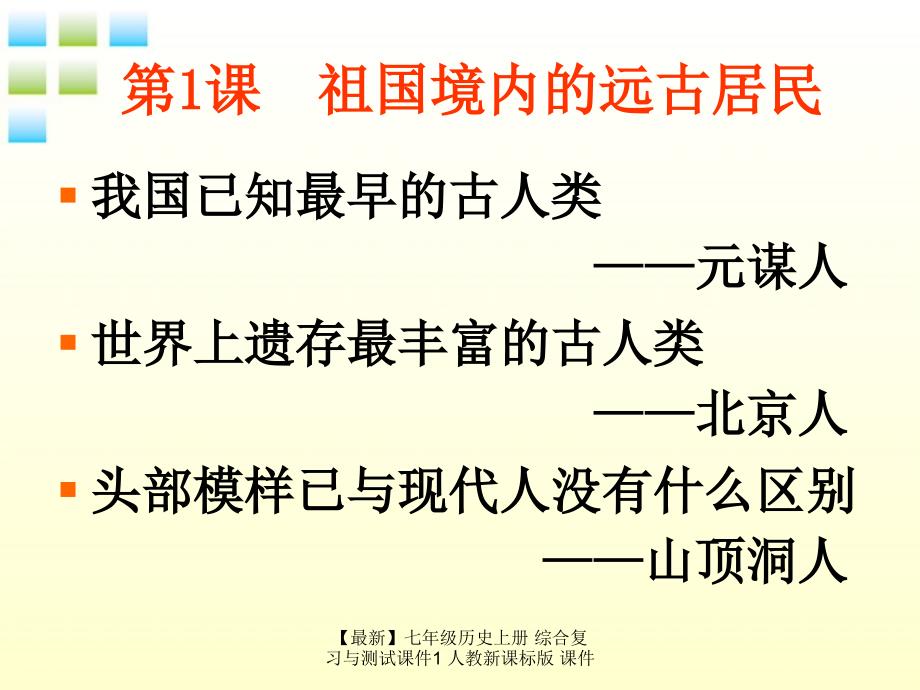 最新七年级历史上册综合复习与测试课件1人教新课标版课件_第4页