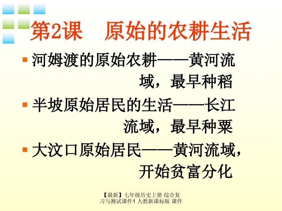 最新七年级历史上册综合复习与测试课件1人教新课标版课件_第5页