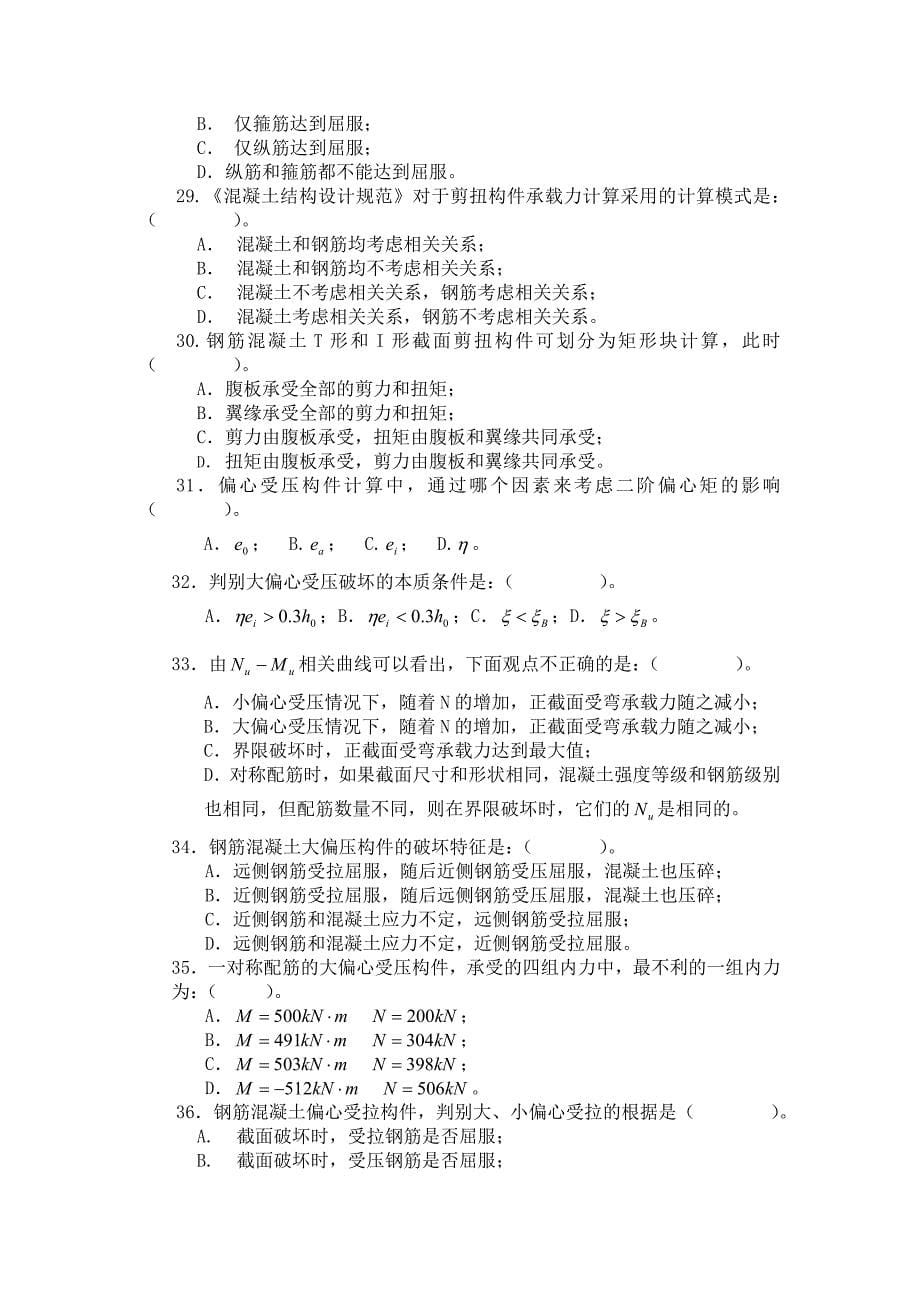 五邑大学07混凝土原理复习题.doc_第5页