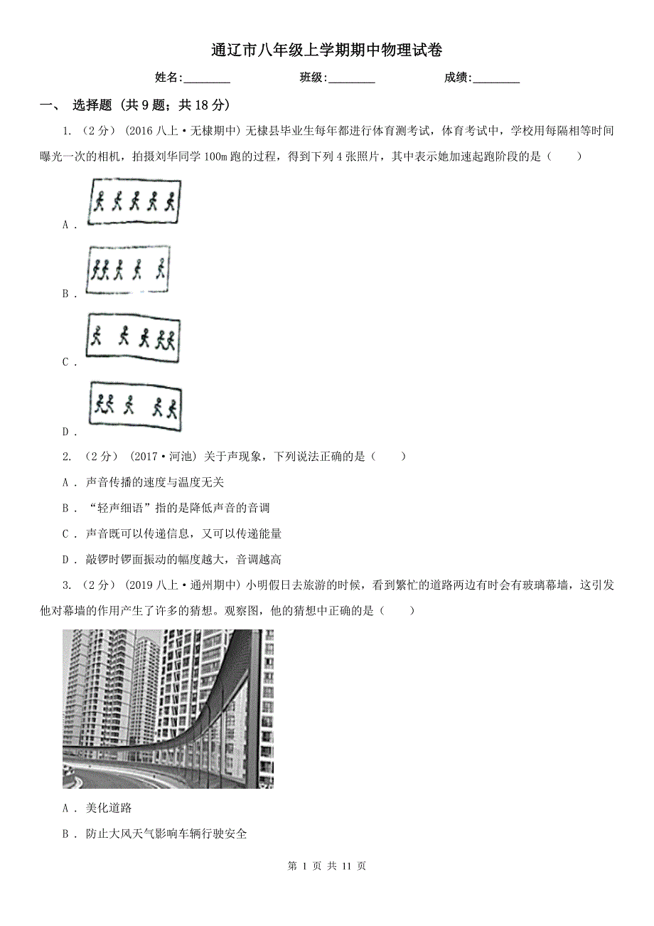 通辽市八年级上学期期中物理试卷_第1页