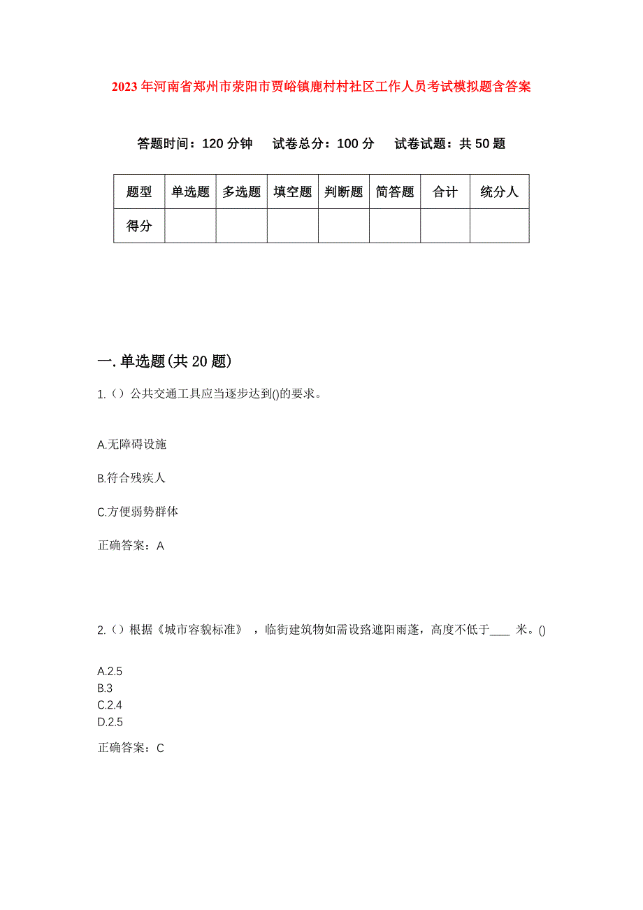 2023年河南省郑州市荥阳市贾峪镇鹿村村社区工作人员考试模拟题含答案_第1页