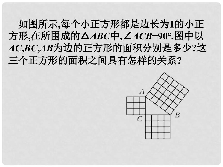 八年级数学上册 17.3 勾股定理（第1课时）课件 （新版）冀教版_第4页