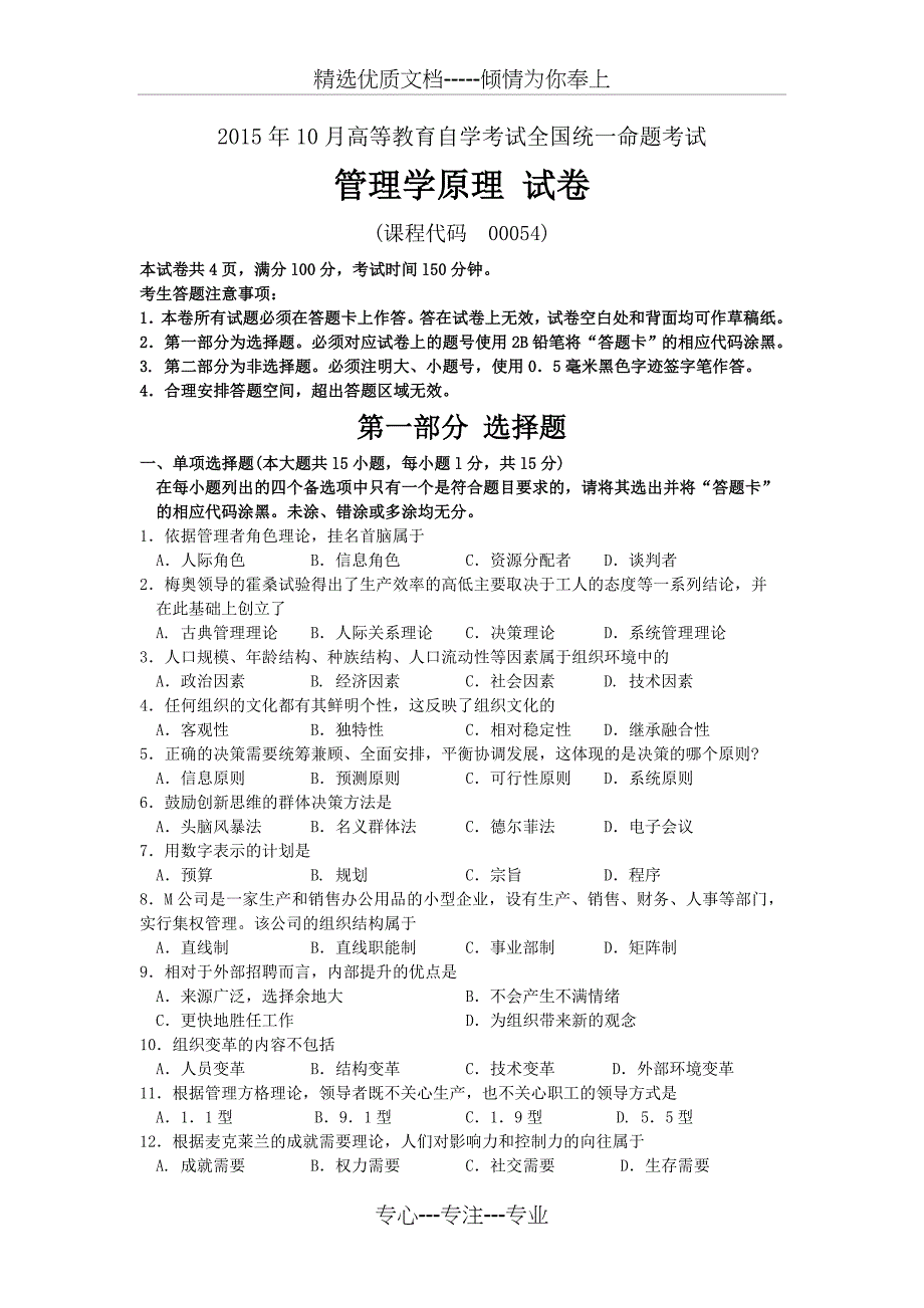 2015年10月自考管理学原理(00054)试题及答案解析_第1页