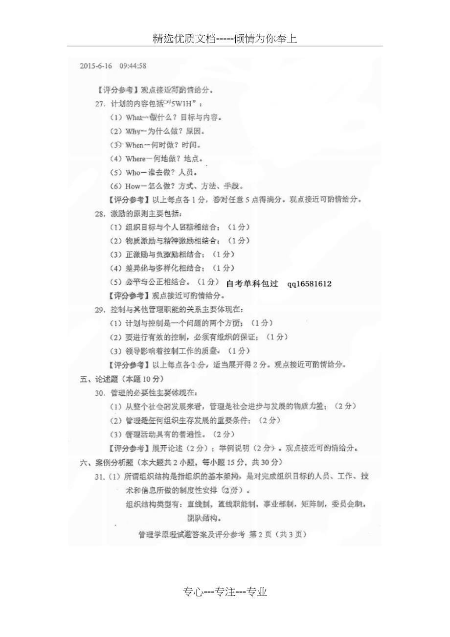 2015年10月自考管理学原理(00054)试题及答案解析_第5页