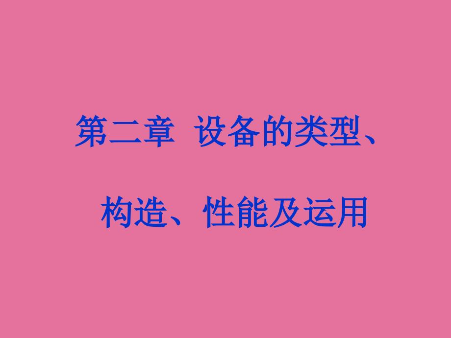 第二章设施的类型结构性能及应用ppt课件_第1页