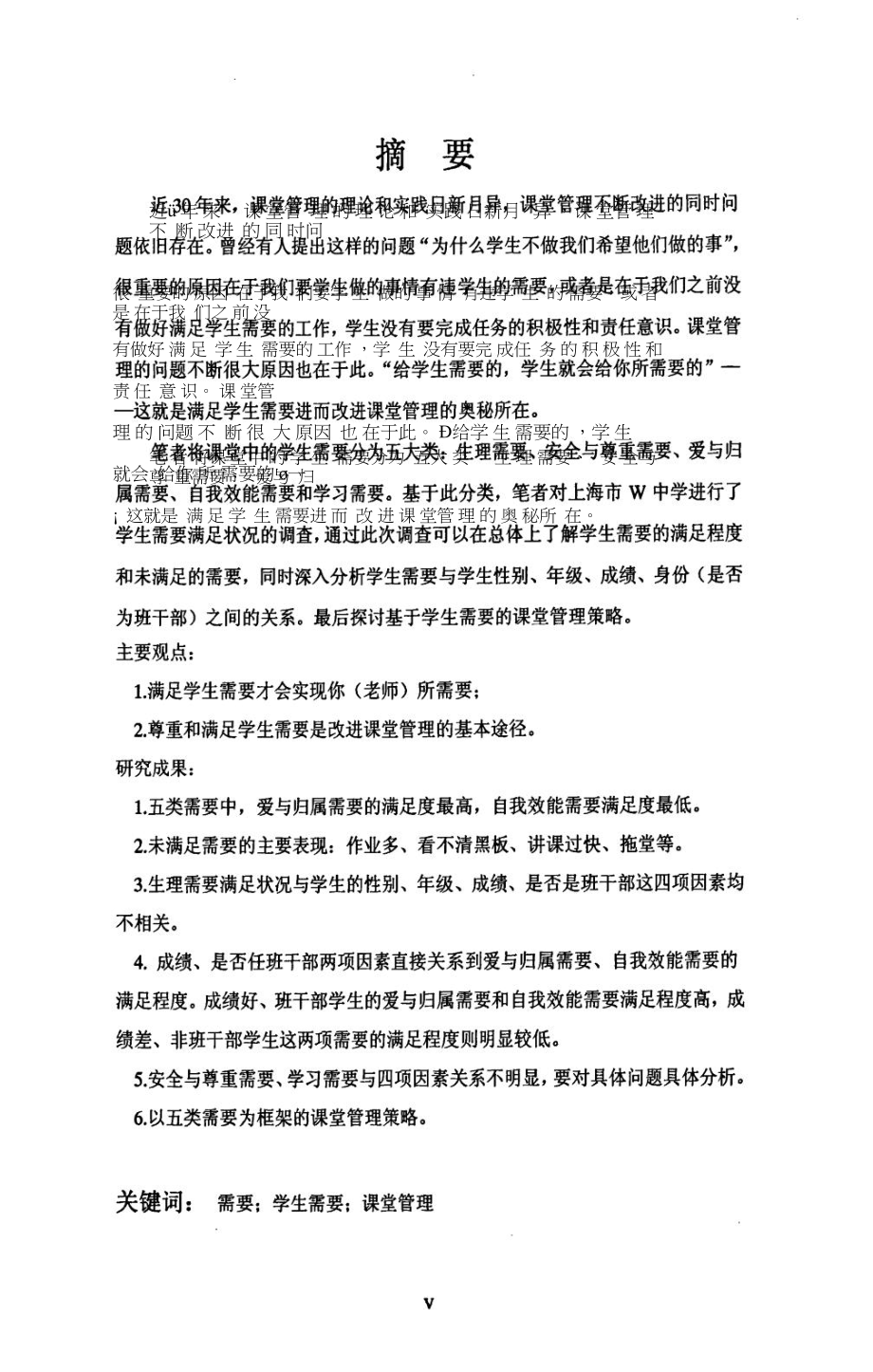 基于学生需要的课堂管理——以上海市W中学为例.doc_第2页