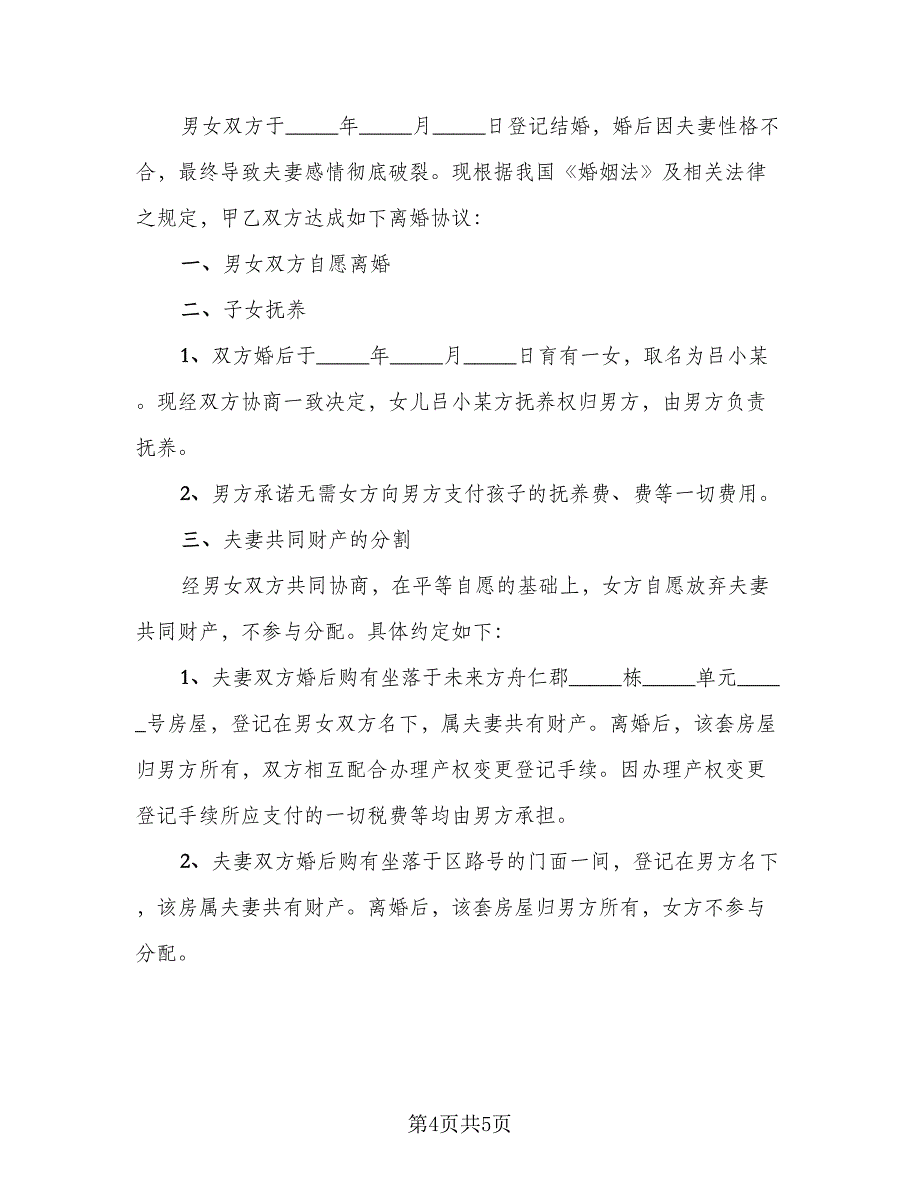 简单的夫妻离婚协议书(3)_第4页