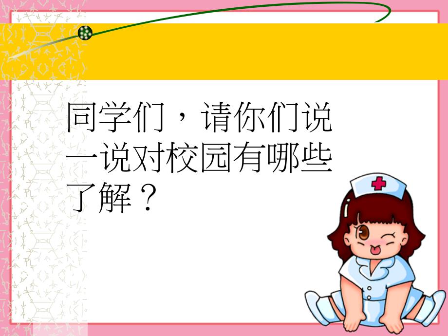 精品一年级上册道德与法治课件5我们的校园人教部编版课件精品ppt课件_第2页