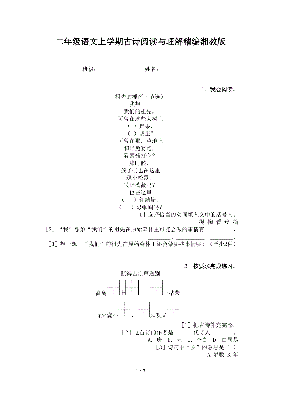 二年级语文上学期古诗阅读与理解精编湘教版_第1页