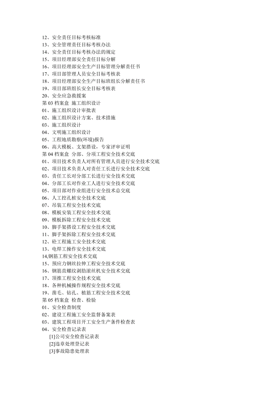 四川成都建筑安全管理资料目录_第3页