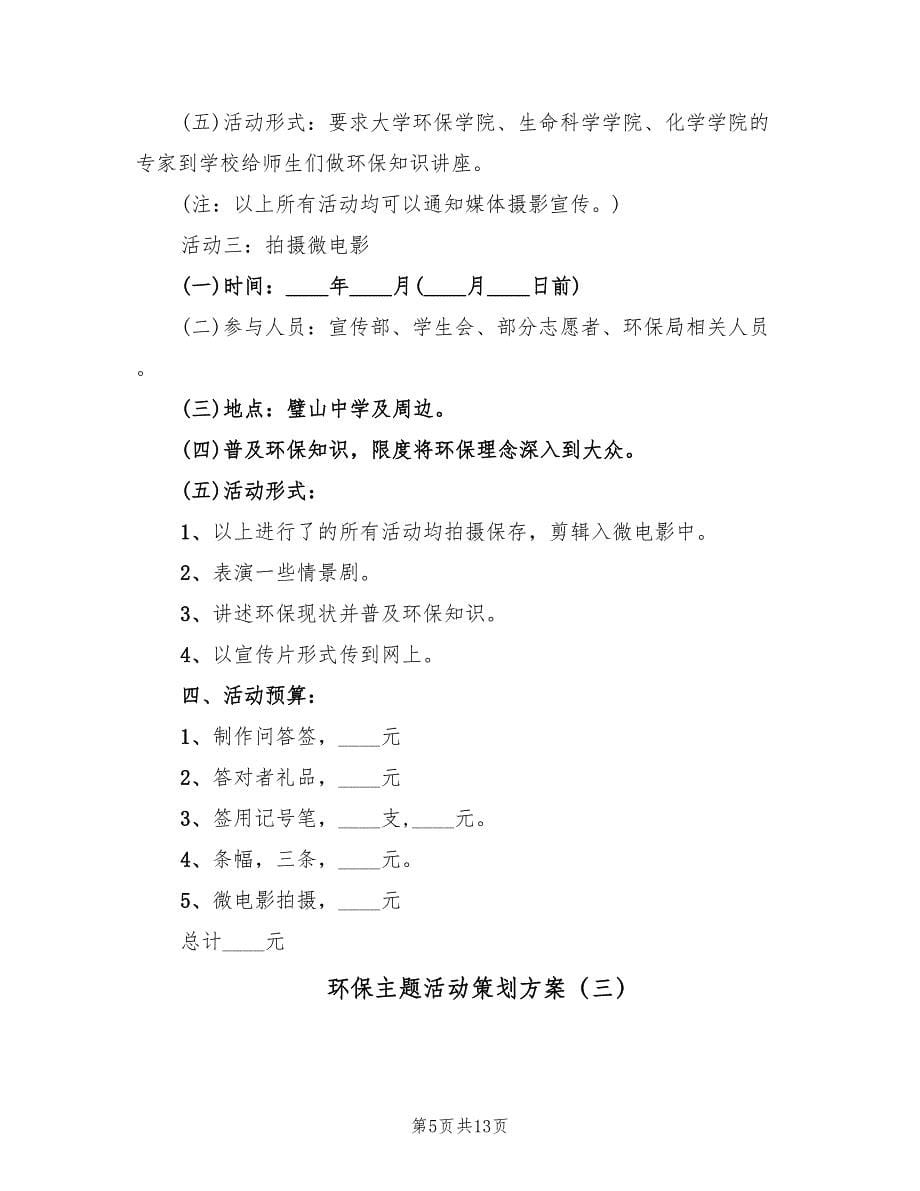 环保主题活动策划方案（四篇）.doc_第5页