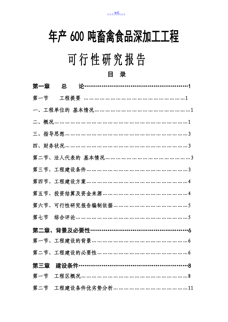 年产600吨畜禽食品深加工项目的可行性研究报告_第1页