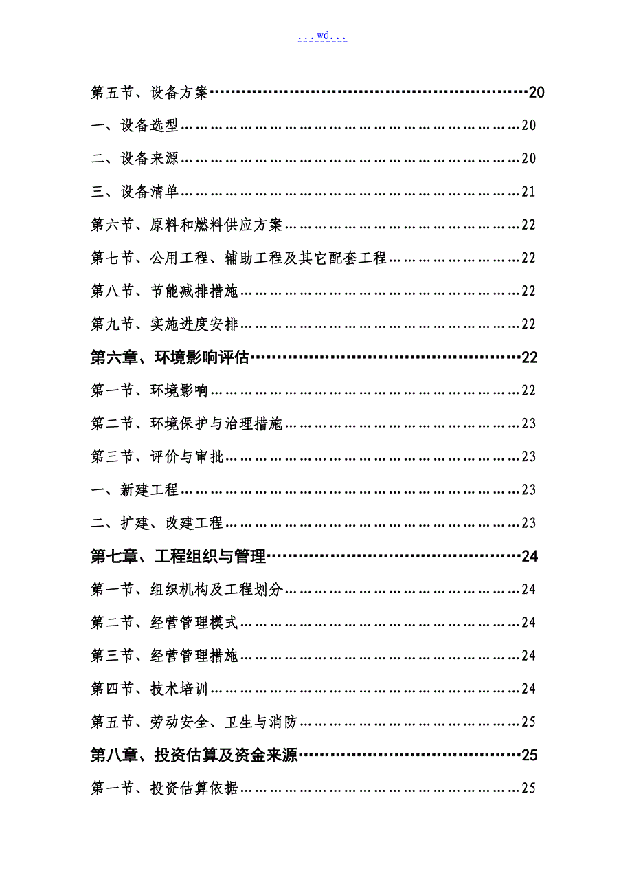 年产600吨畜禽食品深加工项目的可行性研究报告_第3页