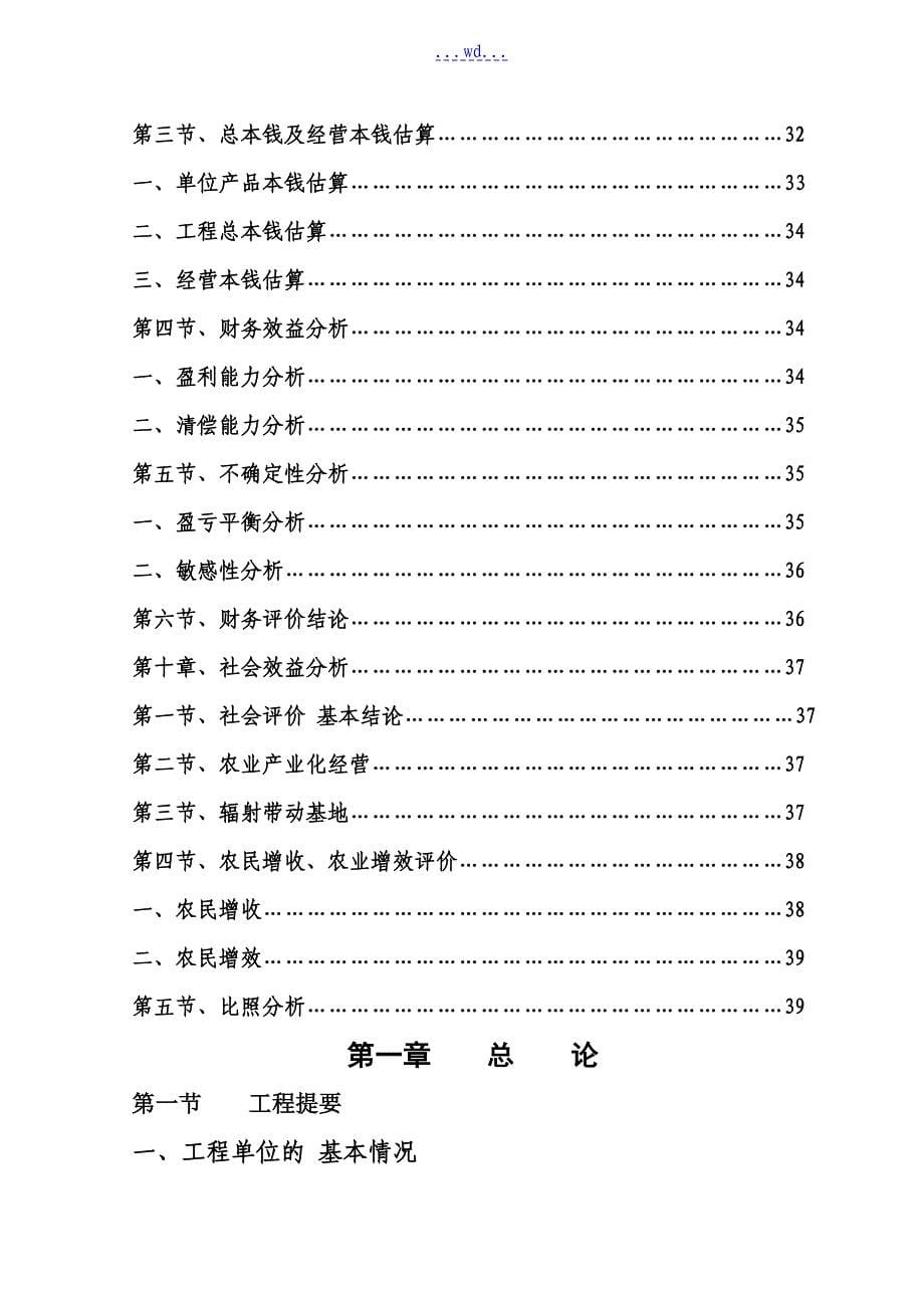 年产600吨畜禽食品深加工项目的可行性研究报告_第5页