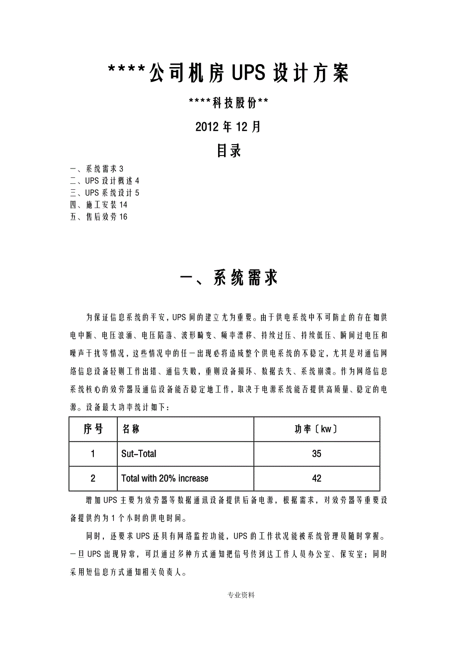 机房UPS方案及对策_第1页