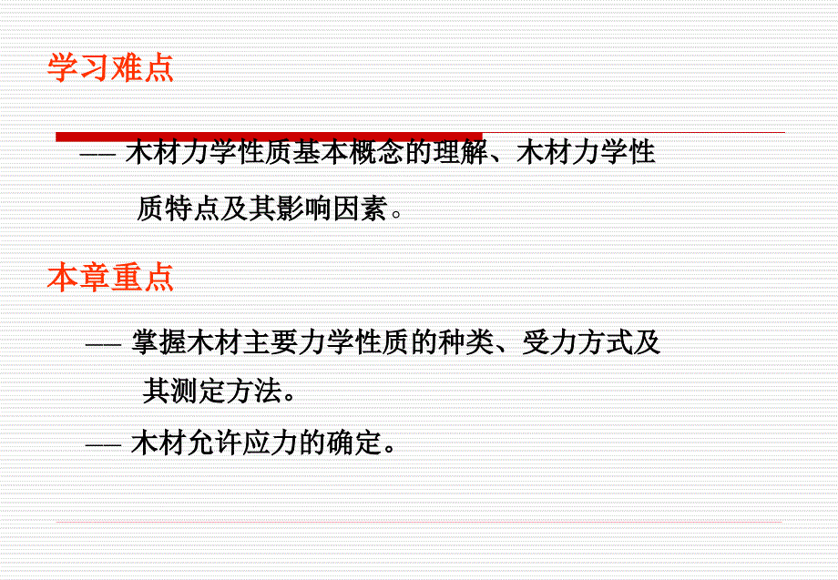 第6章木材力学性质_第3页