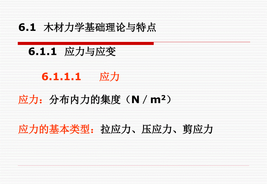 第6章木材力学性质_第4页