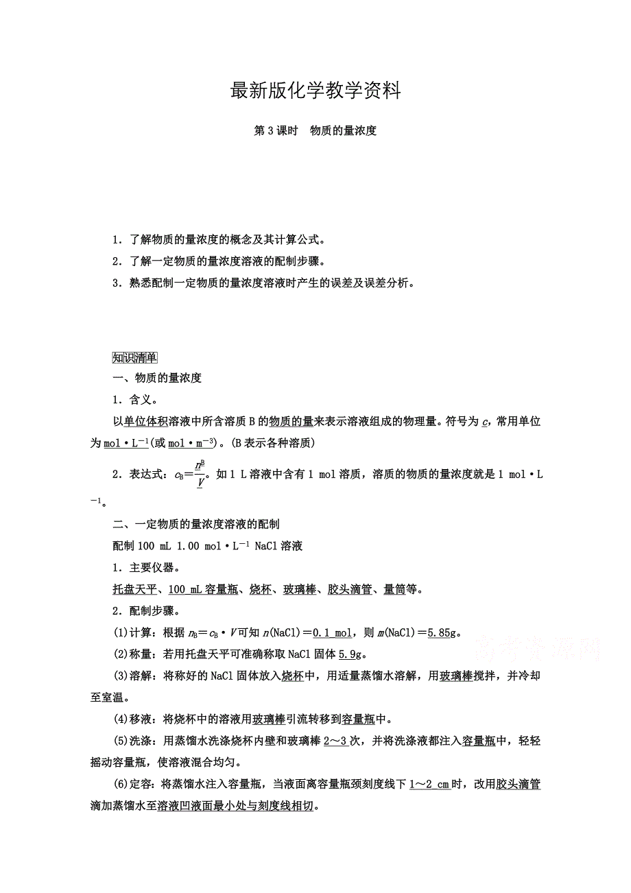 【最新】鲁科版化学必修1 第一章 认识化学科学 第3节 化学中常用的物理量——物质的量 第3课时_第1页