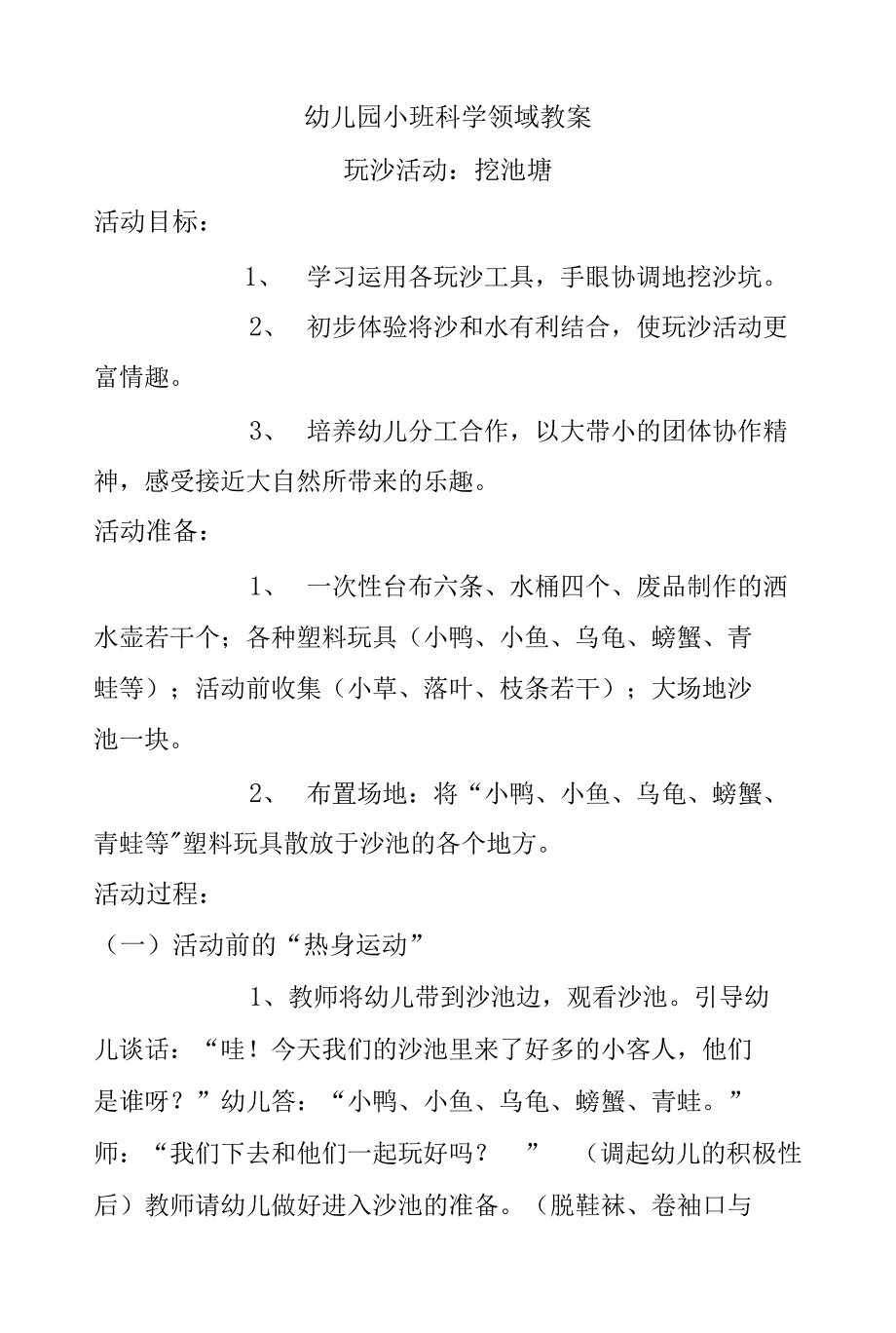 幼儿园小班科学领域教案：玩沙活动—挖池塘教学设计_第1页
