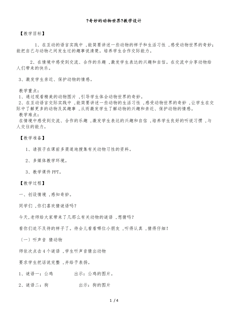 二年级下册语文教案口语交际 奇妙的动物世界_人教新课标_第1页