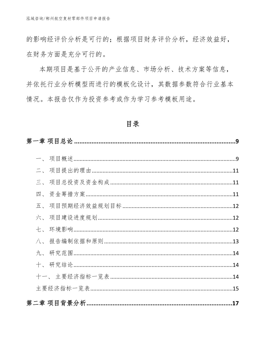 郴州航空复材零部件项目申请报告_第3页