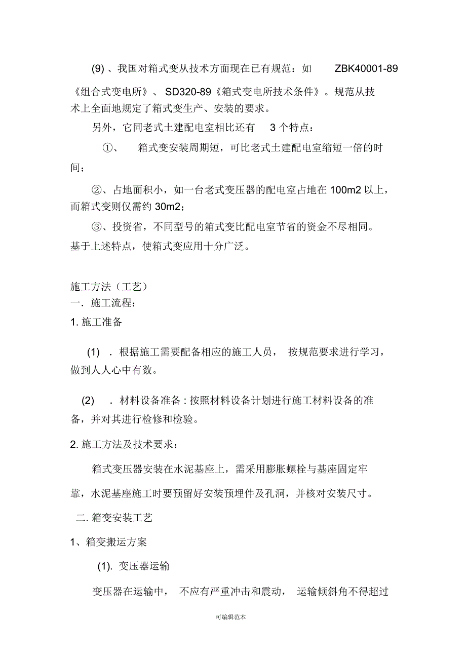 箱式变电站安装施工工艺及材料_第4页